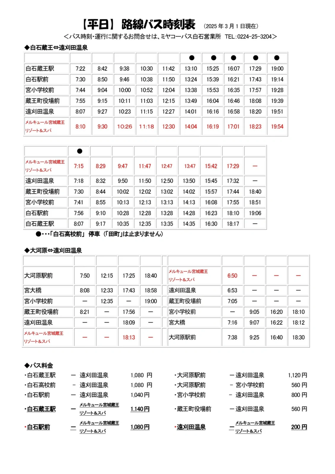 ○노선 버스【시간표・평일】시라이시자오역・오가와라역 앞 ⇔머큐어 미야기 자오 리조트 & 스파